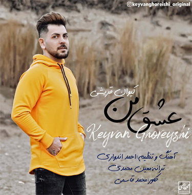 کیوان قریشی عشق من